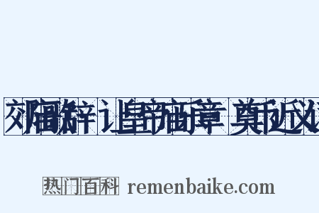 郊庙歌辞·让皇帝庙乐章·奠币近义词是什么意思的图片